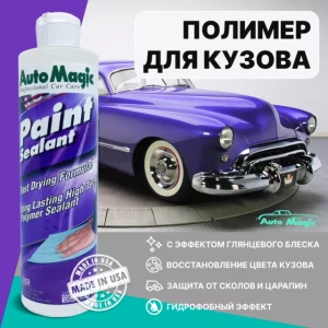 Paint Sealant полимер для защиты кузова 473 мл - 10R